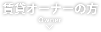 賃貸オーナーの方
