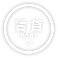 賃貸